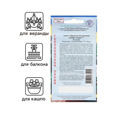 Семена комнатных цветов Герань «Белая», F1, 5 шт., «Престиж семена»