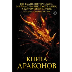 374731 АСТ Р. Ф. Куанг, Питер С. Бигл, Майкл Суэнвик, Скотт Линч, Джо Уолтон "Книга драконов"