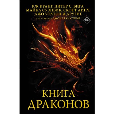 374731 АСТ Р. Ф. Куанг, Питер С. Бигл, Майкл Суэнвик, Скотт Линч, Джо Уолтон "Книга драконов"