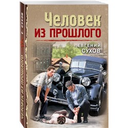Эксмо Евгений Сухов "Человек из прошлого"