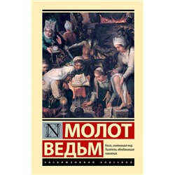 458578 АСТ Генрих Крамер, Якоб Шпренгер "Молот ведьм"