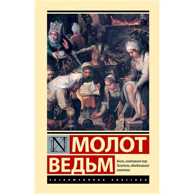 458578 АСТ Генрих Крамер, Якоб Шпренгер "Молот ведьм"