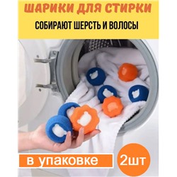Мячи для стирки упаковка 2шт