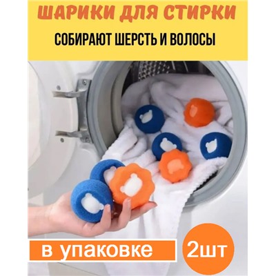 Мячи для стирки упаковка 2шт