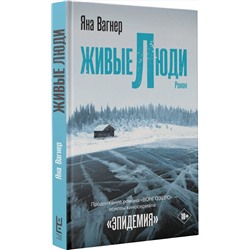 АСТ Яна Вагнер "Живые люди"