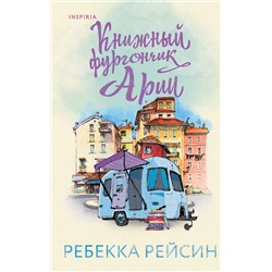 Эксмо Ребекка Рейсин "Книжный фургончик Арии"