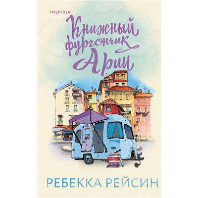 Эксмо Ребекка Рейсин "Книжный фургончик Арии"