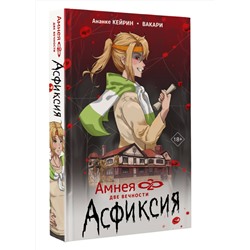 АСТ Ананке Кейрин, Вакари "Амнея28: две вечности. Асфиксия"