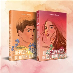 Эксмо Хилл А. "Комплект из двух книг Алекс Хилл: Передружба. Недоотношения + Передружба. Второй шанс"