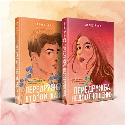 Эксмо Хилл А. "Комплект из двух книг Алекс Хилл: Передружба. Недоотношения + Передружба. Второй шанс"