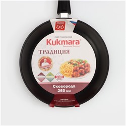 Сковорода KUKMARA «Традиция», d=26 см, съёмная ручка, антипригарное покрытие, алюминий, чёрная