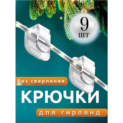 61201 Крепление для гирлянд 9шт