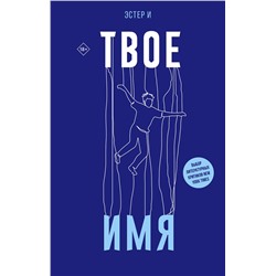 486278 АСТ Эстер И "Твое имя"
