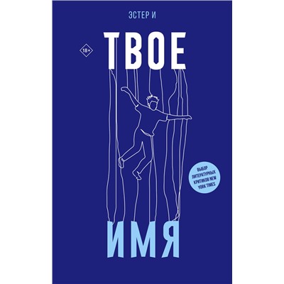 486278 АСТ Эстер И "Твое имя"
