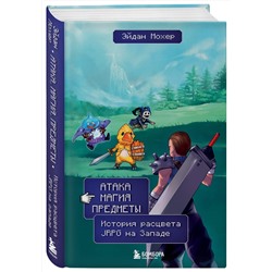 Эксмо Эйдан Мохер "Атака, магия, предметы. История расцвета JRPG на Западе"