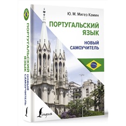 АСТ Ю. М. Мигез Камин "Португальский язык. Новый самоучитель"