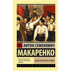 АСТ Антон Семенович Макаренко "Педагогическая поэма"