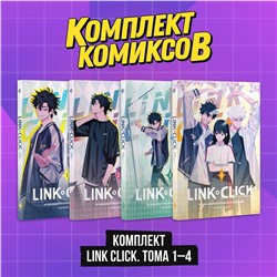 Эксмо Хаолин Ли "Комплект комиксов Link Click. Том 1-4""
