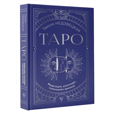 АСТ Недзвецкая Таисия "Таро. Медитации, расклады, толкование арканов"