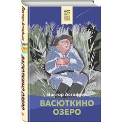 Эксмо Виктор Астафьев "Васюткино озеро"