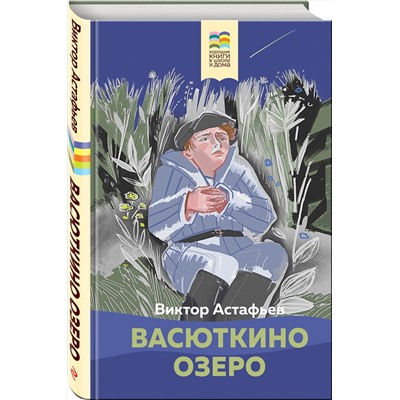 Эксмо Виктор Астафьев "Васюткино озеро"