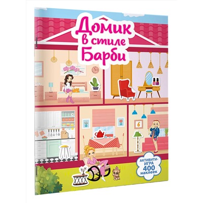 АСТ Дмитриева В.Г. "Домик в стиле Барби"