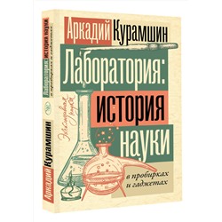 АСТ Аркадий Курамшин "Лаборатория: история науки в пробирках и гаджетах"