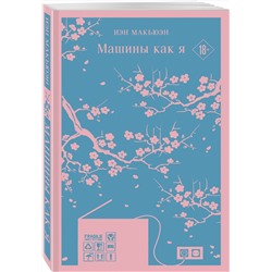 Эксмо Иэн Макьюэн "Машины как я"