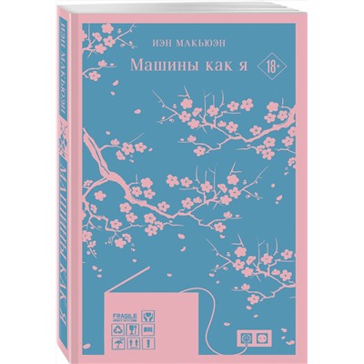 Эксмо Иэн Макьюэн "Машины как я"