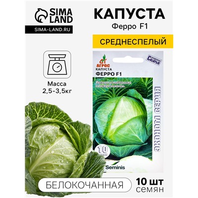 Семена Капуста белокочанная «Ферро», F1, 10 шт., «Агрос»