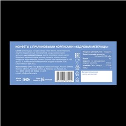 Кедровая метелица / шоу-бокс / 540 г / ТМ Сибирские конфеты