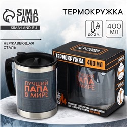 Термокружка «Лучший папа в мире», 400 мл
