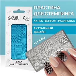 Пластина для стемпинга металлическая «Витраж», 12×6 см