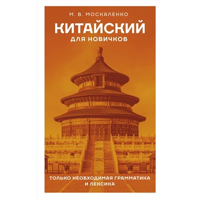 АСТ М. В. Москаленко "Китайский для новичков"