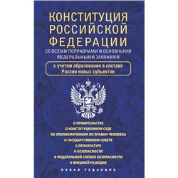 АСТ . "Конституция Российской Федерации со всеми поправками и основными федеральными законами"