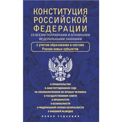 АСТ . "Конституция Российской Федерации со всеми поправками и основными федеральными законами"