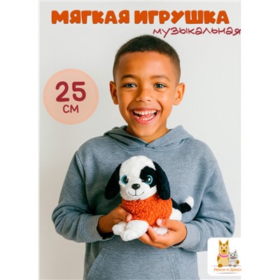 Музыкальная плюшевая игрушка Собака 25 см