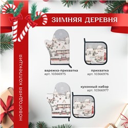 Варежка-прихватка Этель Winter village, 20×28 см, саржа, 100% хлопок, ватин 250 г/м²