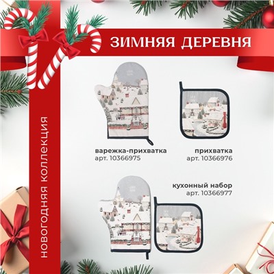 Варежка-прихватка Этель Winter village, 20×28 см, саржа, 100% хлопок, ватин 250 г/м²