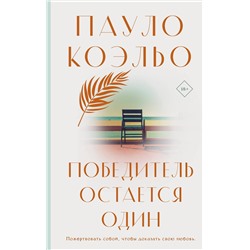 АСТ Пауло Коэльо "Победитель остается один"