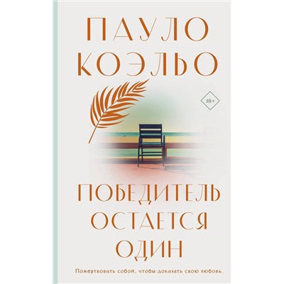 АСТ Пауло Коэльо "Победитель остается один"