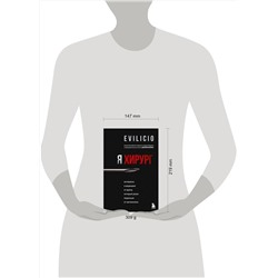 Эксмо Evilicio "Я хирург. Интересно о медицине от врача, который уехал подальше от мегаполиса"