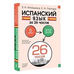 АСТ З. Н. Игнашина, Е. А. Попова "Испанский язык за 26 часов"
