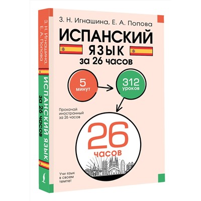 АСТ З. Н. Игнашина, Е. А. Попова "Испанский язык за 26 часов"