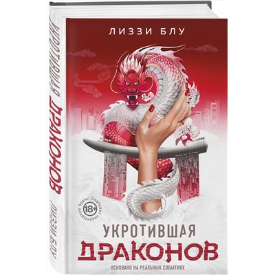АСТ Лиззи Блу "Укротившая драконов"