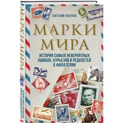 Эксмо Евгений Обухов "Марки мира. История самых невероятных ошибок, курьезов и редкостей в филателии"