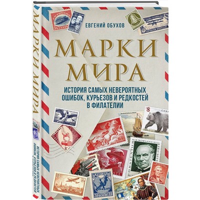 Эксмо Евгений Обухов "Марки мира. История самых невероятных ошибок, курьезов и редкостей в филателии"