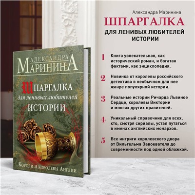 Эксмо Александра Маринина "Шпаргалка для ленивых любителей истории. Короли и королевы Англии"
