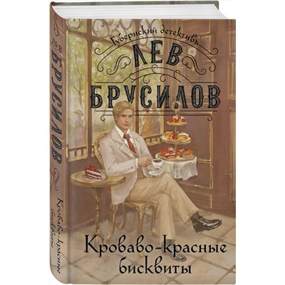 Эксмо Лев Брусилов "Кроваво-красные бисквиты"