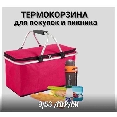 ТЕРМОСУМКА